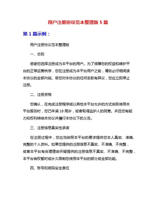 用户注册协议范本整理版5篇
