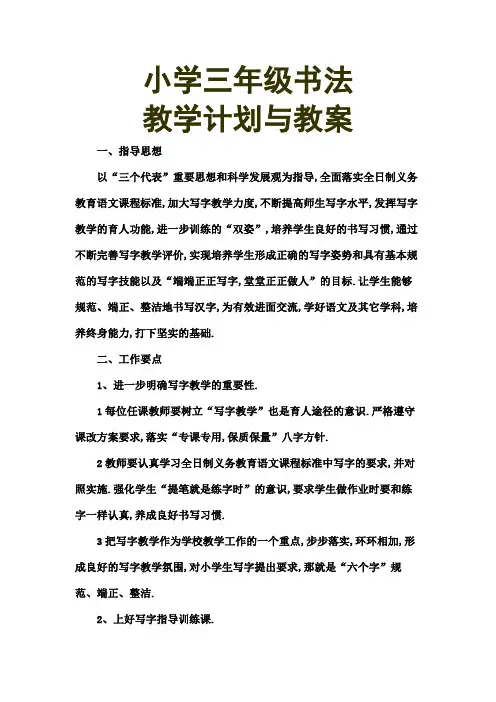 三年级硬笔书法教学计划和教案