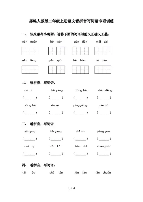 部编人教版二年级上册语文看拼音写词语专项训练