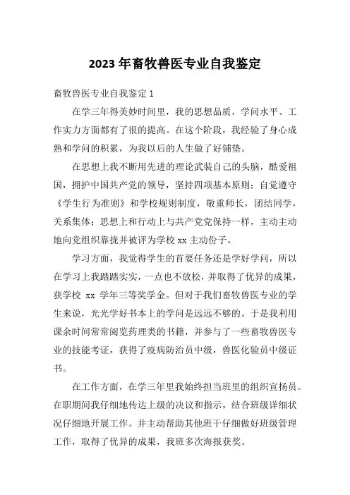 2023年畜牧兽医专业自我鉴定