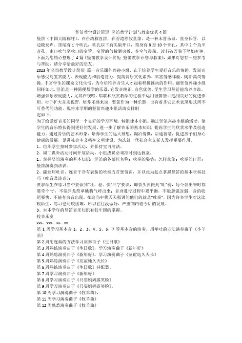 2023最新-竖笛教学设计简短 竖笛教学计划与教案优秀4篇