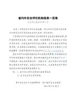 省内外安全评价机构信息一览表