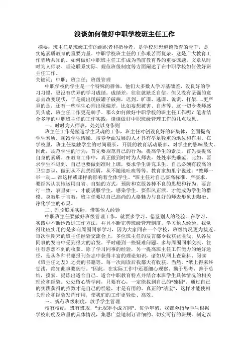 浅谈如何做好中职学校班主任工作