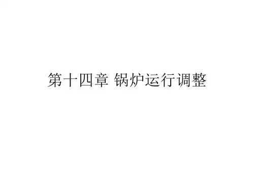 第十四章锅炉运行调整