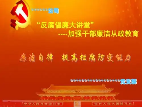 廉洁自律 提高拒腐防变能力-多产党支部.ppt
