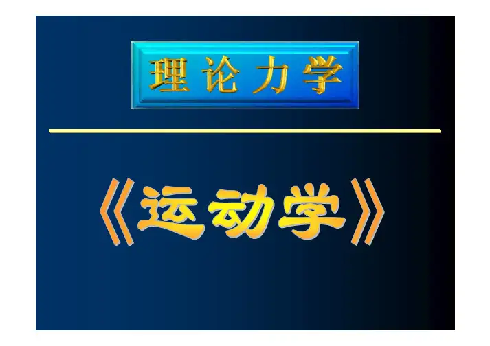 理论力学-运动学