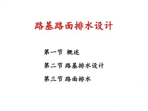 第10章 路基路面排水设计