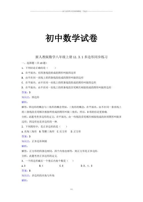 新人教版数学八年级上册11.3.1多边形同步练习