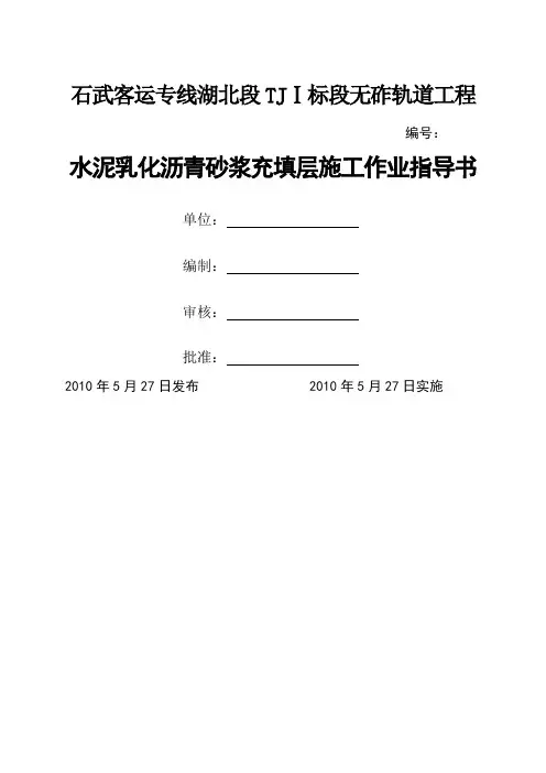rA水泥乳化沥青砂浆作业指导书-64页word资料