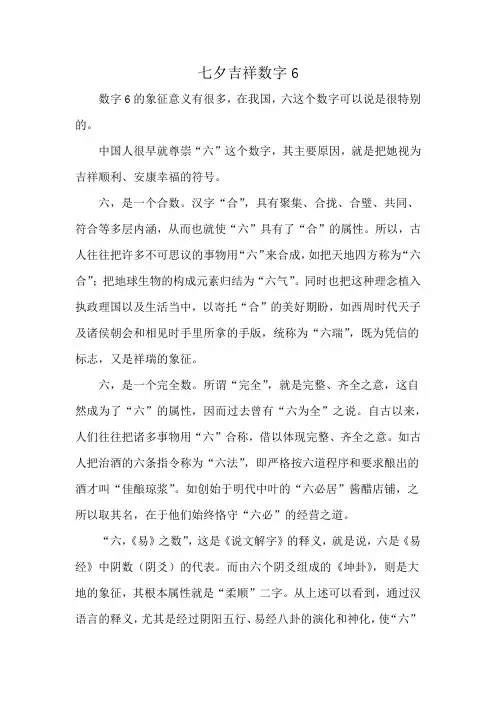 七夕吉祥数字6