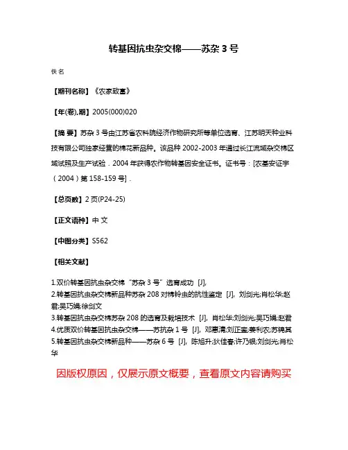 转基因抗虫杂交棉——苏杂3号