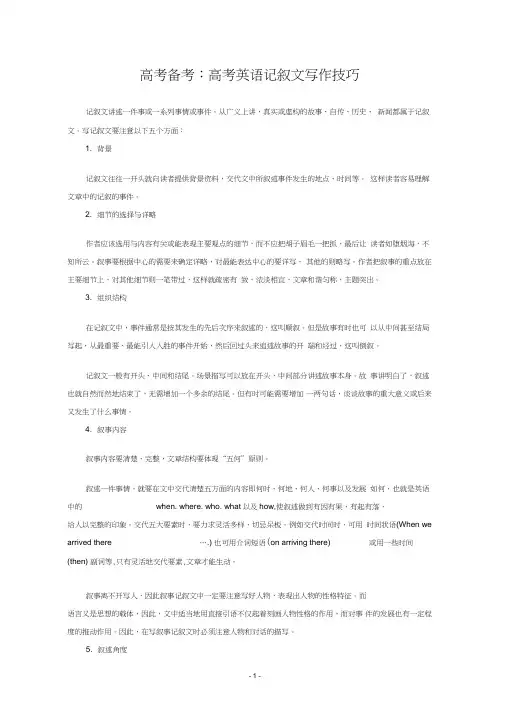 高考英语记叙文写作技巧
