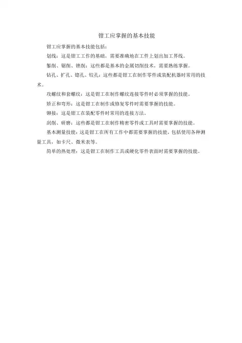 钳工应掌握的基本技能