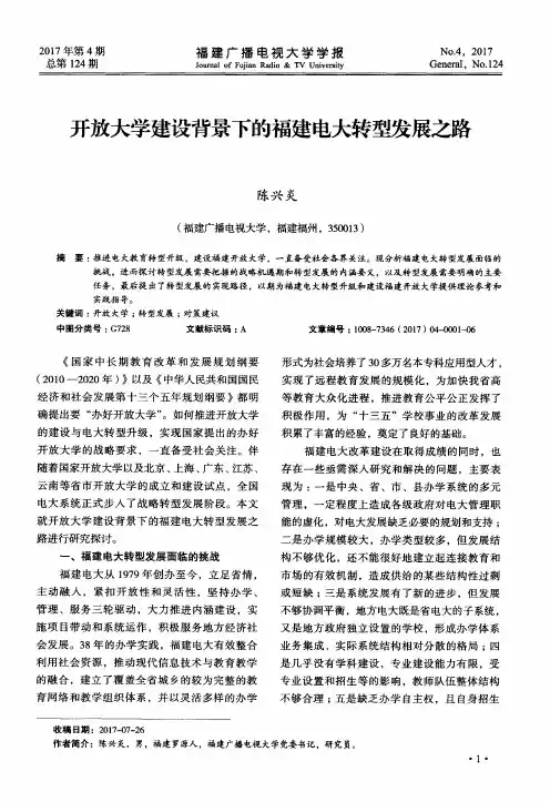 开放大学建设背景下的福建电大转型发展之路