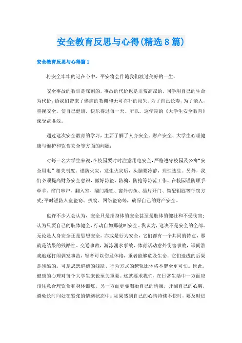 安全教育反思与心得(精选8篇)