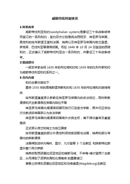 威斯特伐利亚体系