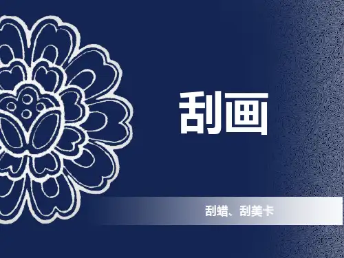 刮画PPT课件