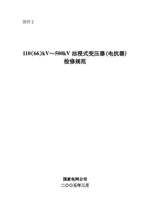 油浸式变压器(电抗器)检修规范
