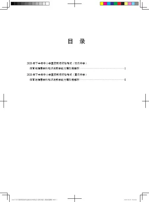 2020下半年教师资格考试体育学科知识与教学能力  模拟卷解析