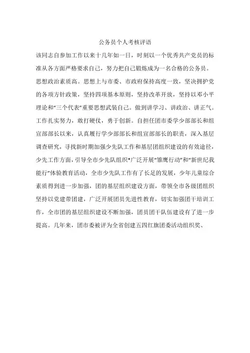 公务员个人考核评语