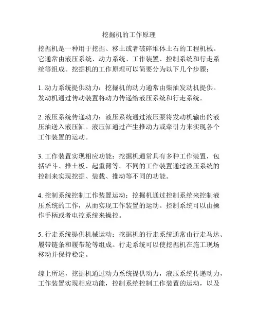 挖掘机的工作原理