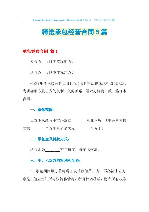 2021年精选承包经营合同5篇