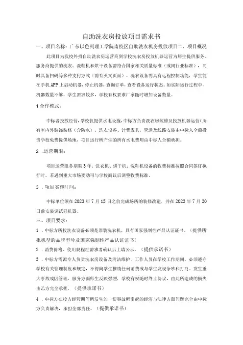 自助洗衣房投放项目需求书