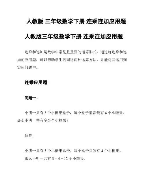 人教版 三年级数学下册 连乘连加应用题