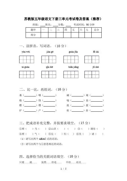 苏教版五年级语文下册三单元考试卷及答案(推荐)