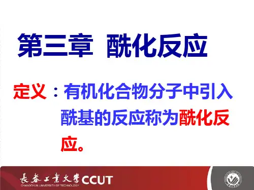 酰化反应