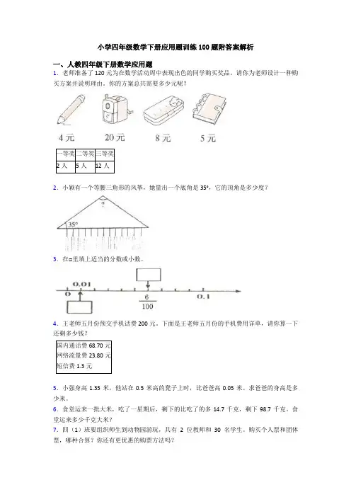 小学四年级数学下册应用题训练100题附答案解析