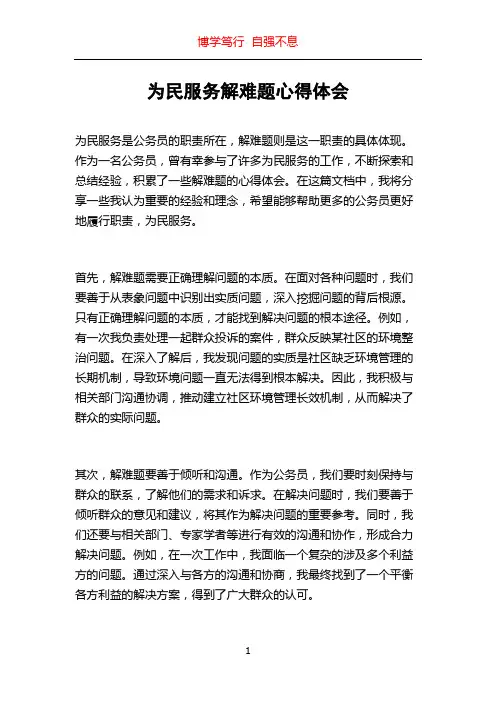为民服务解难题心得体会