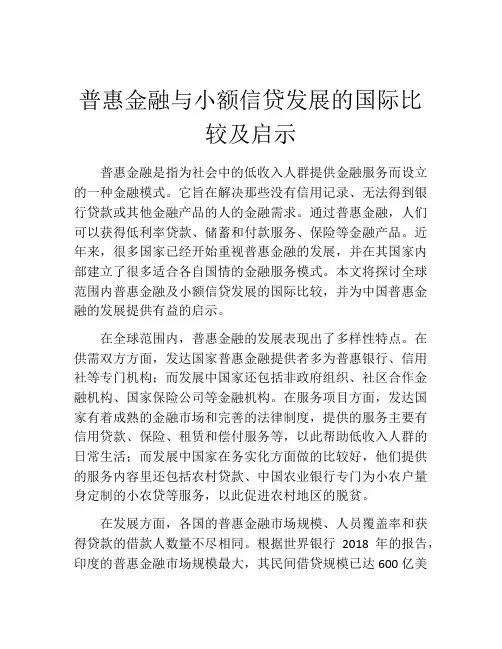 普惠金融与小额信贷发展的国际比较及启示