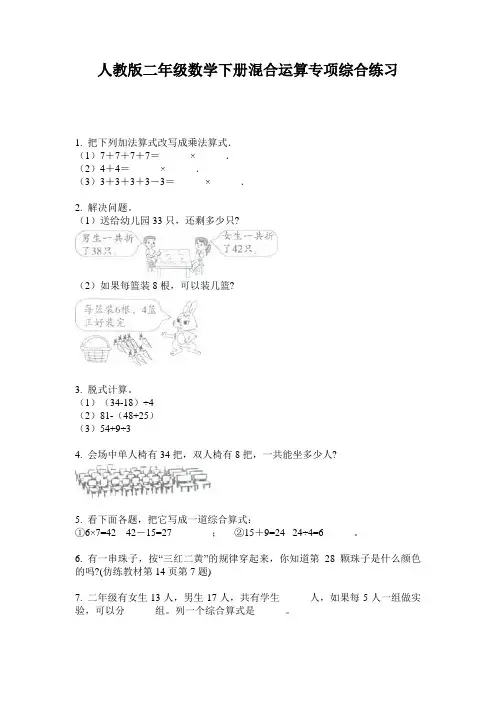 人教版二年级数学下册混合运算专项综合练习