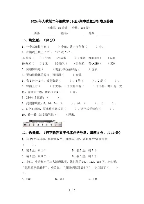 2024年人教版二年级数学(下册)期中质量分析卷及答案
