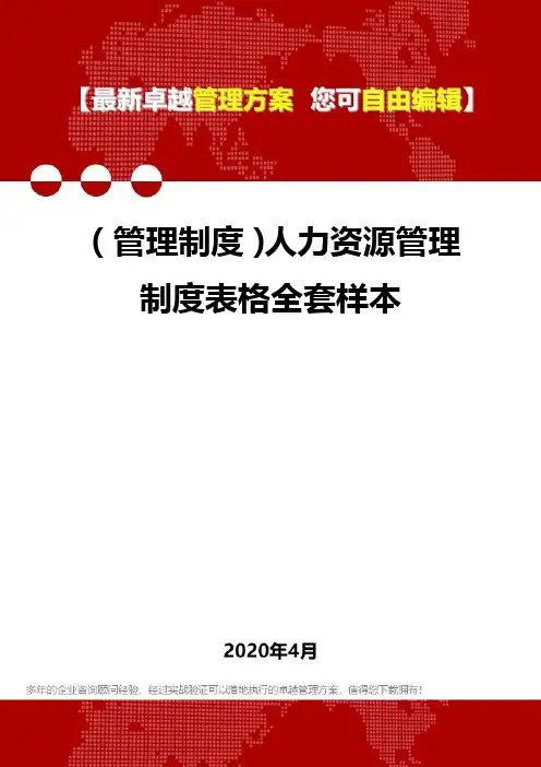 2020年(管理制度)人力资源管理制度表格全套样本
