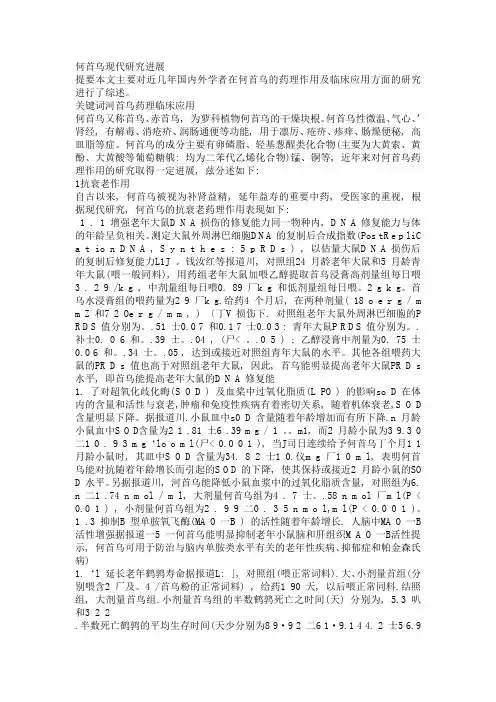 何首乌现代研究进展