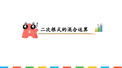 二次根式的混合运算 (1)