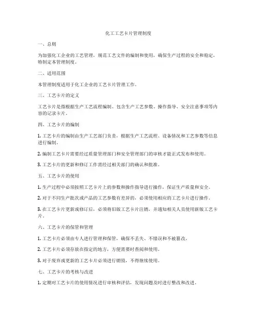 化工工艺卡片管理制度