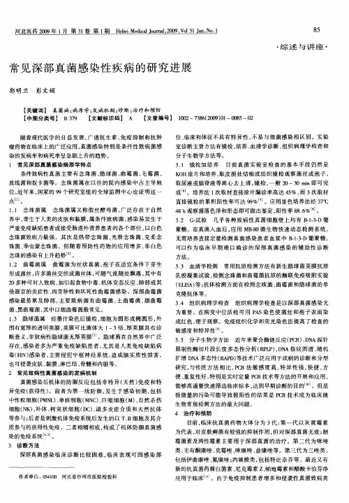 常见深部真菌感染性疾病的研究进展