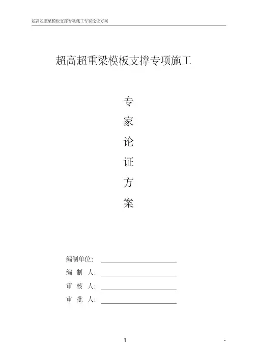 超高超重梁模板支撑专项施工专家论证方案