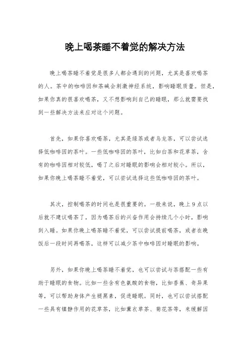 晚上喝茶睡不着觉的解决方法