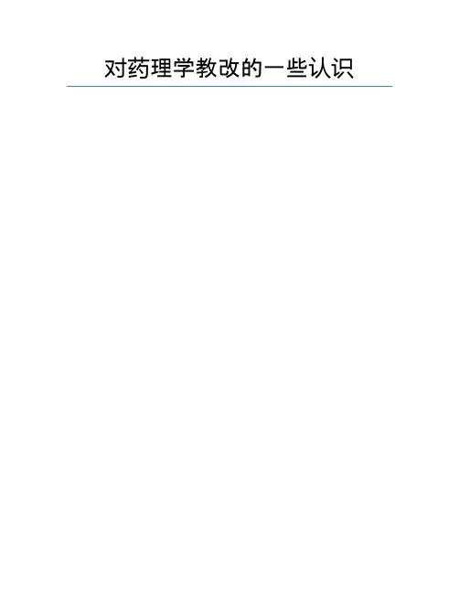 对药理学教改的一些认识
