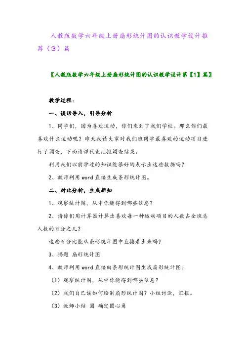 人教版数学六年级上册扇形统计图的认识教学设计推荐(3)篇