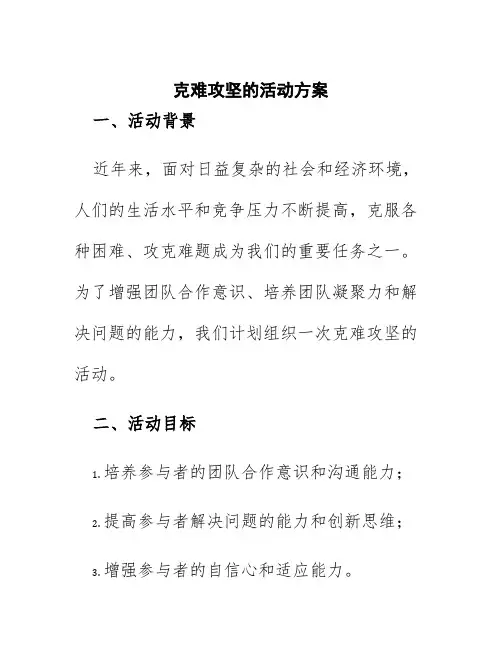 克难攻坚的活动方案
