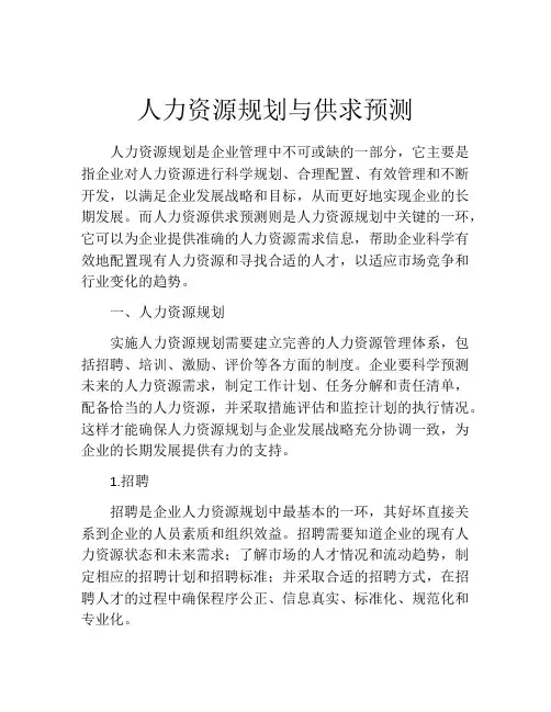 人力资源规划与供求预测