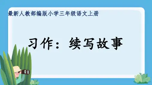 最新人教部编版小学三年级语文上册《习作：续写故事》公开课精品课件