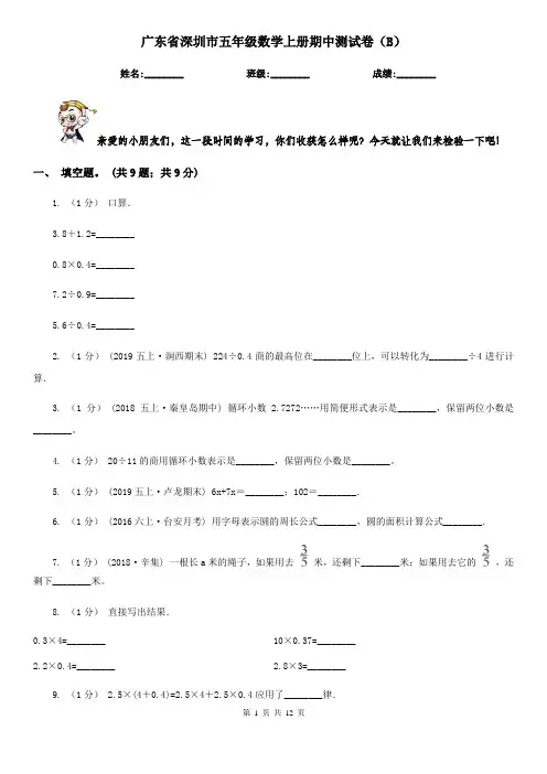 广东省深圳市五年级数学上册期中测试卷(B)