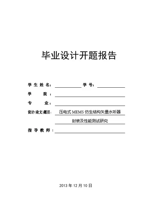 压电式MEMS仿生结构矢量水听器设计 开题报告
