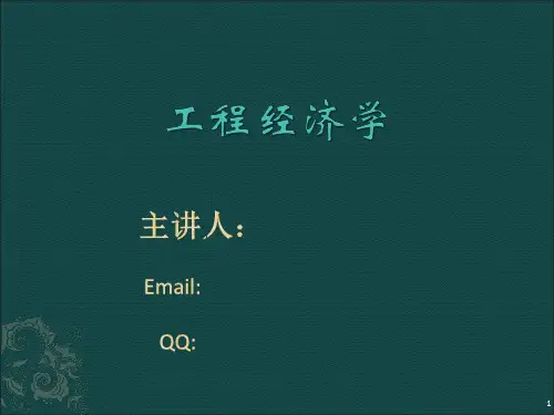 工程经济学第2讲 工程项目投资及资金来源